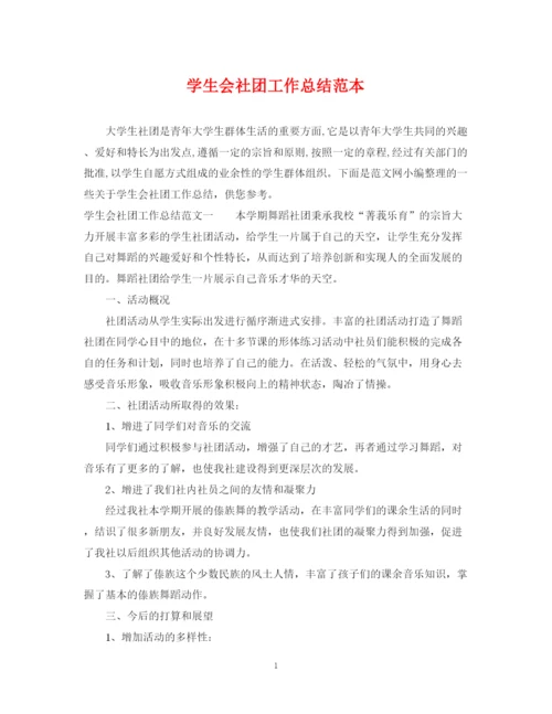 精编之学生会社团工作总结范本.docx