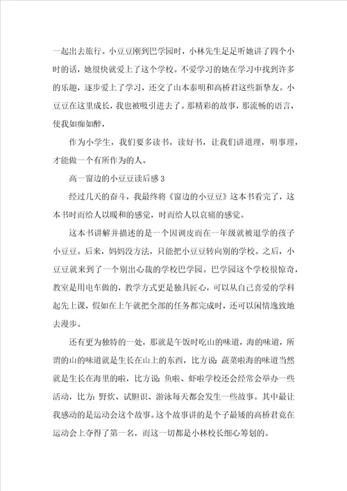 高一窗边的小豆豆读后感五篇