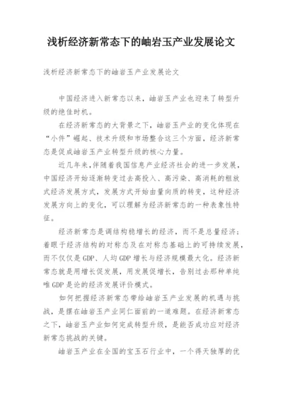 浅析经济新常态下的岫岩玉产业发展论文.docx