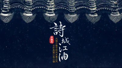 诗城江南中国风文化宣传通用PPT模板