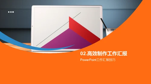 PowerPoint魅力解读