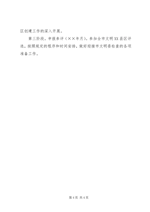 文明XX县区创建工作实施计划 (6).docx