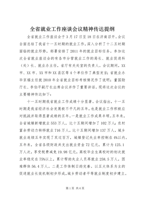 全省就业工作座谈会议精神传达提纲精编.docx