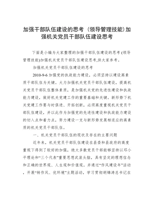 加强干部队伍建设的思考 (领导管理技能)加强机关党员干部队伍建设思考.docx