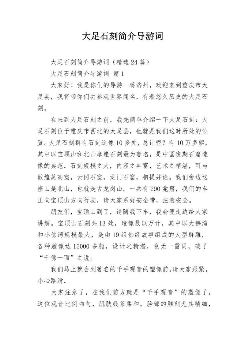 大足石刻简介导游词.docx