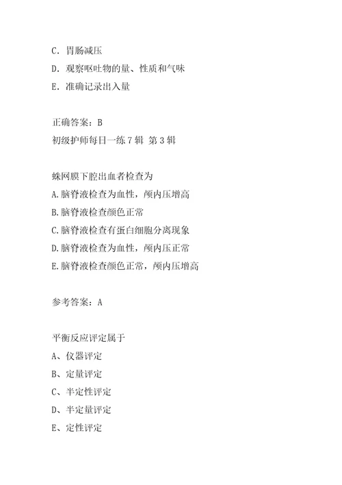 初级护师每日一练7辑
