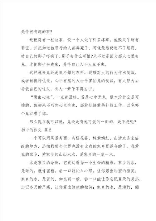 初中的作文集锦10篇