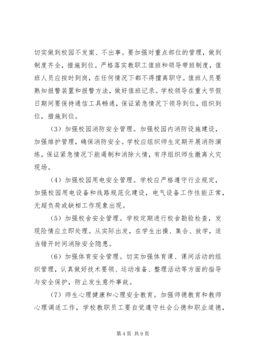 校园安全主题计划三篇.docx