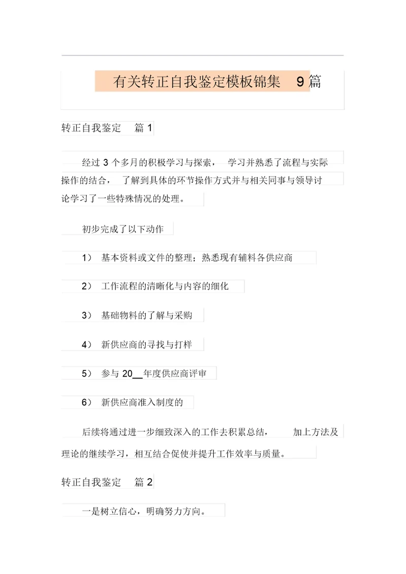 有关转正自我鉴定模板锦集9篇