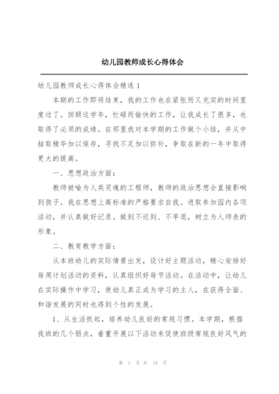 幼儿园教师成长心得体会.docx