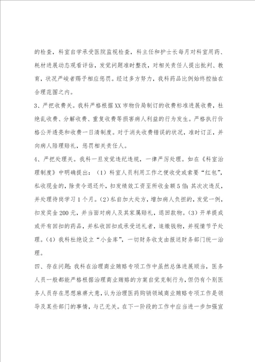 治理商业贿赂自查自纠工作总结