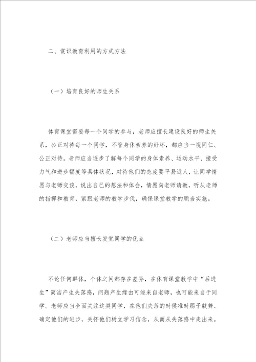 高职体育教学中赏识教育的运用