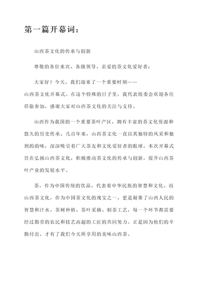山西茶文化开幕词