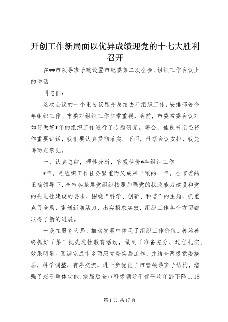 开创工作新局面以优异成绩迎党的十七大胜利召开.docx