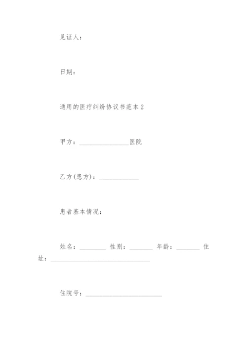 通用的医疗纠纷协议书.docx