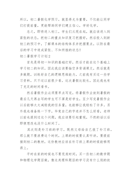 初二暑假学习计划.docx