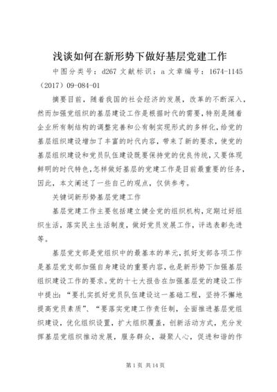 浅谈如何在新形势下做好基层党建工作.docx