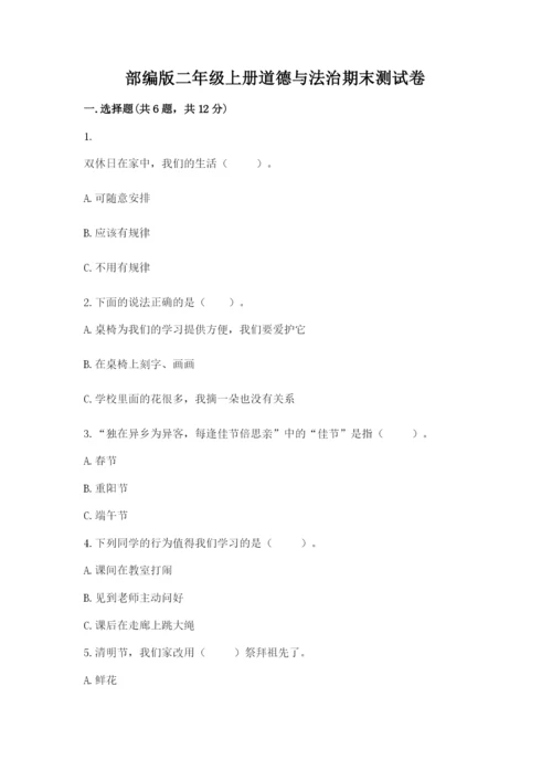 部编版二年级上册道德与法治期末测试卷【a卷】.docx
