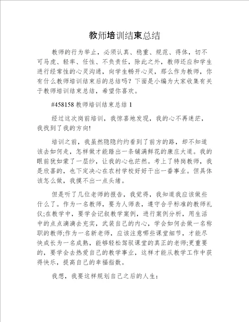 教师培训结束总结