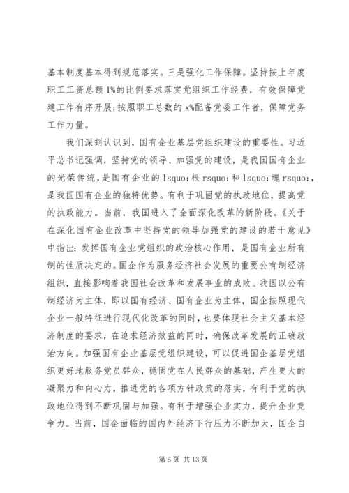 新时代国有企业基层党组织建设调研报告.docx