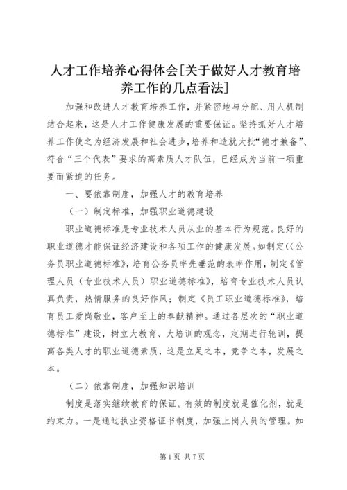 人才工作培养心得体会[关于做好人才教育培养工作的几点看法].docx