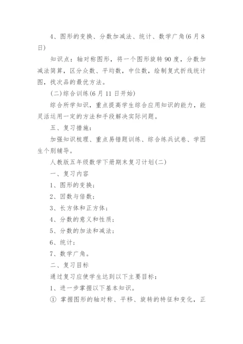 人教版五年级数学下册期末复习计划_小学数学期末复习计划.docx