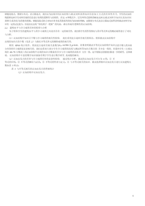 018.中学生数学知识建构水平差异性的实验研究.docx