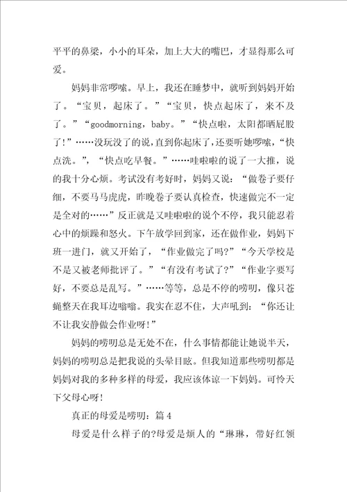 真正的母爱是唠叨满分作文精选