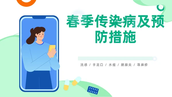 绿色插画春季传染病知识主题班会PPT春季传染病预防