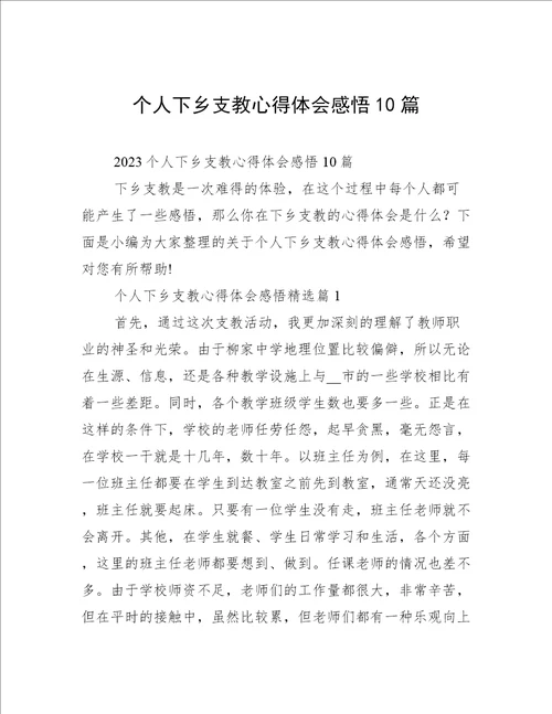 个人下乡支教心得体会感悟10篇