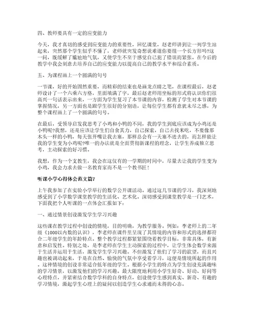 听课小学心得体会范文篇