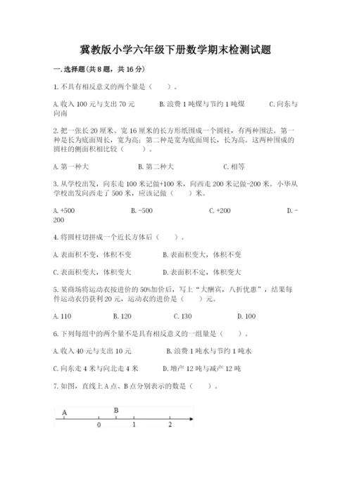冀教版小学六年级下册数学期末检测试题及完整答案（必刷）.docx