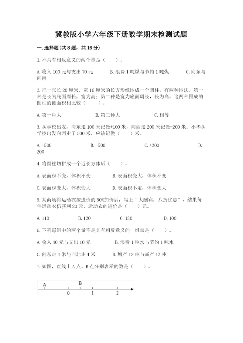 冀教版小学六年级下册数学期末检测试题及完整答案（必刷）.docx
