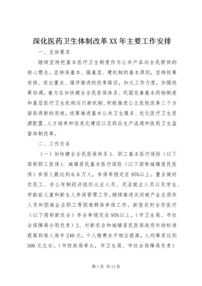 深化医药卫生体制改革XX年主要工作安排.docx