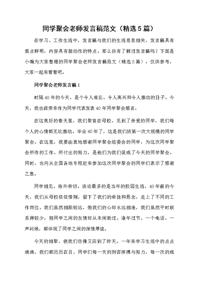 同学聚会老师发言稿范文（精选5篇）