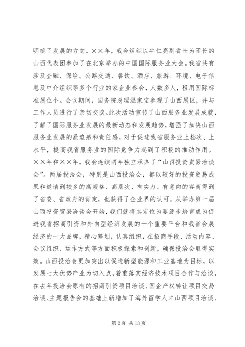 省贸促会十五工作总结及十一五发展规划 (4).docx