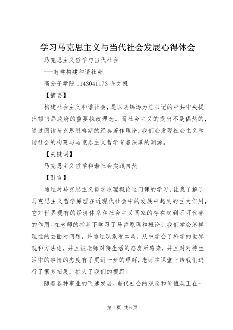 学习马克思主义与当代社会发展心得体会 (4).docx