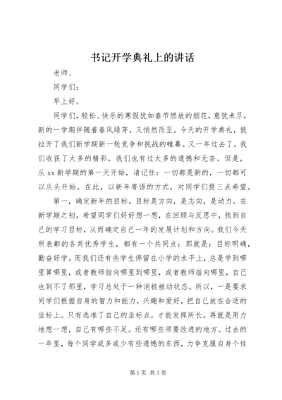 书记开学典礼上的致辞.docx