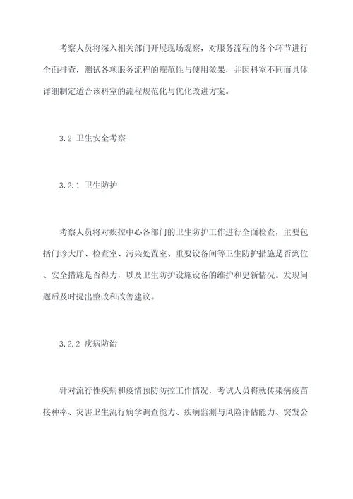 疾控中心考察方案模板