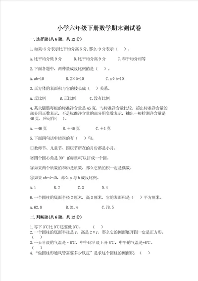 小学六年级下学期数学期末考试试卷典优word版
