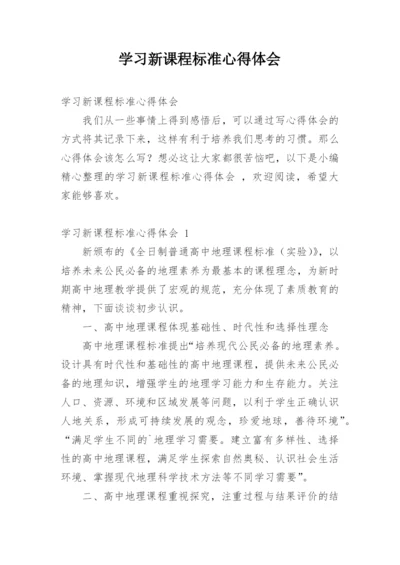 学习新课程标准心得体会.docx