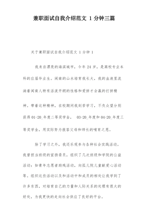 兼职面试自我介绍范文1分钟三篇.docx