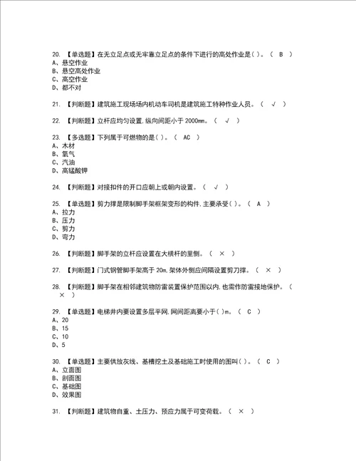 2022年建筑架子工建筑特殊工种考试内容及考试题含答案61