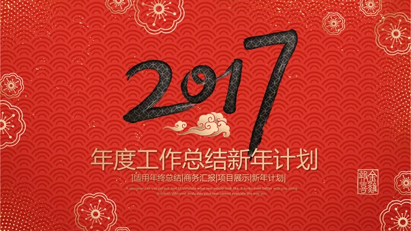 红色喜庆2017新年计划总结ppt模板
