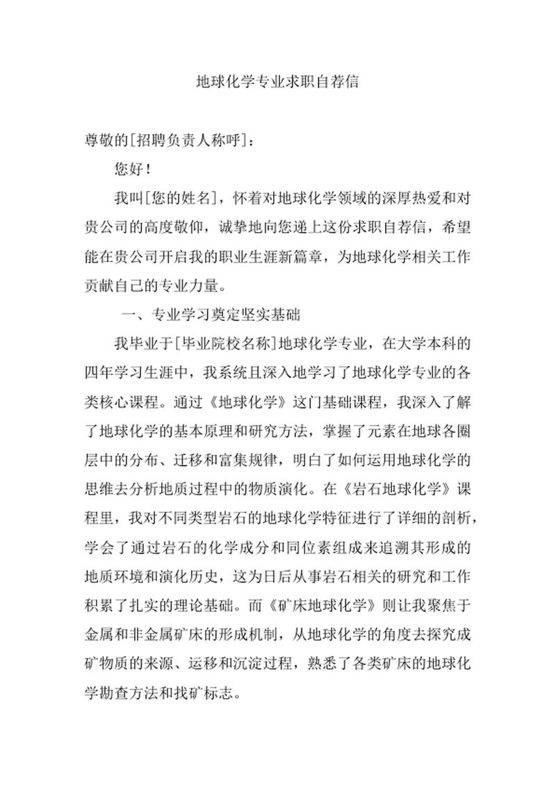 地球化学专业求职自荐信