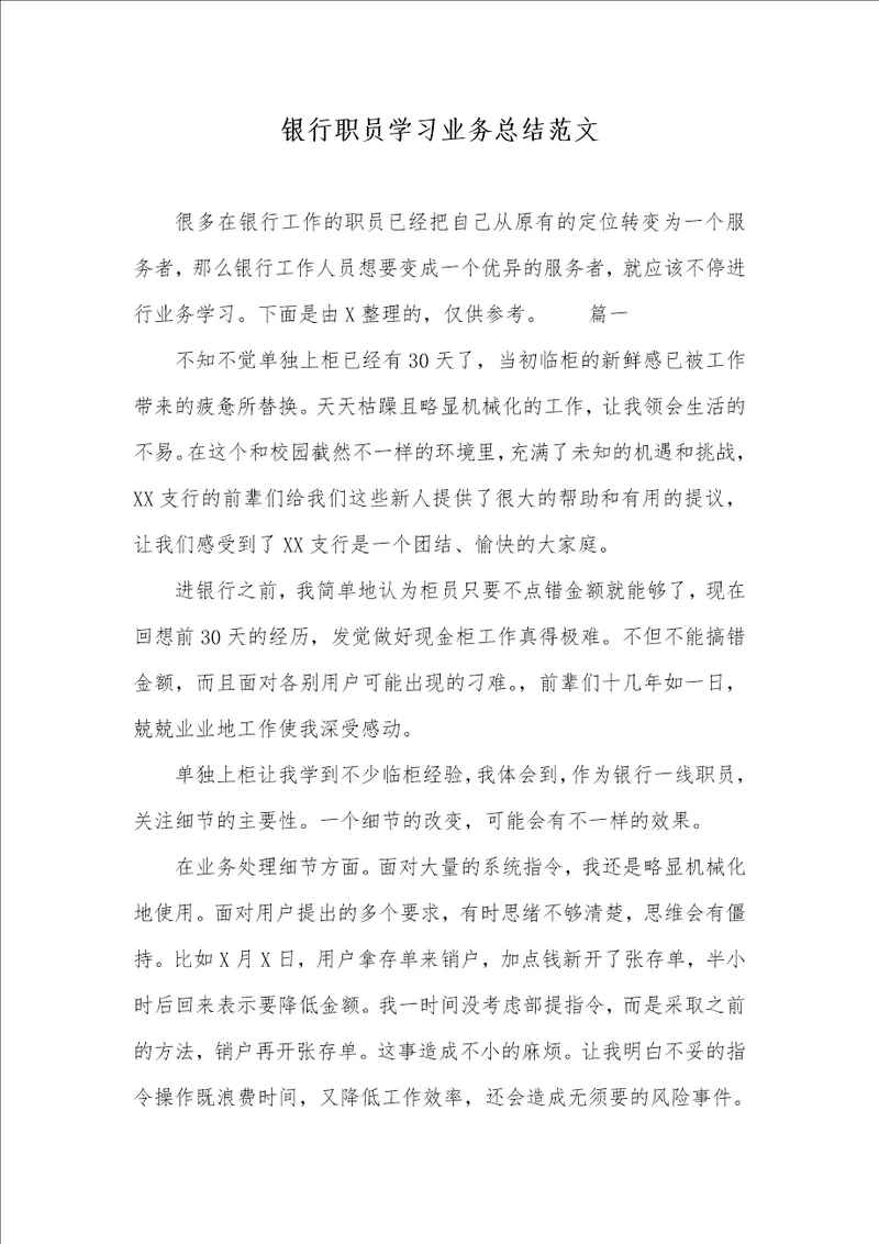 银行职员学习业务总结范文