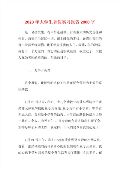 2023年大学生暑假实习报告2000字