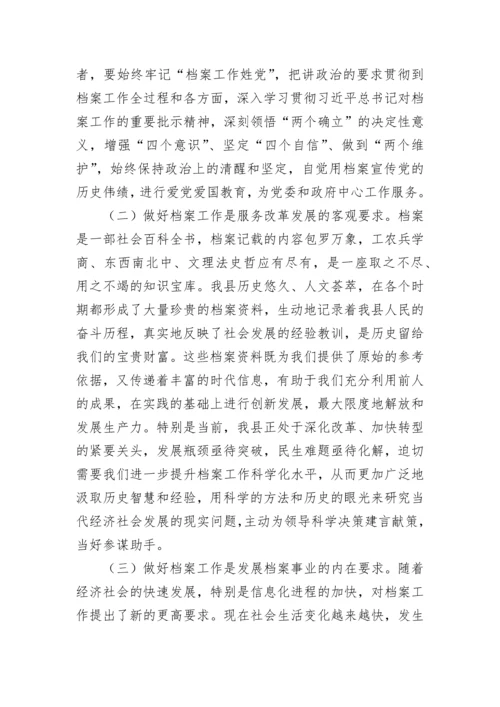 【讲话致辞】某县委书记在全县档案工作会议上的讲话.docx