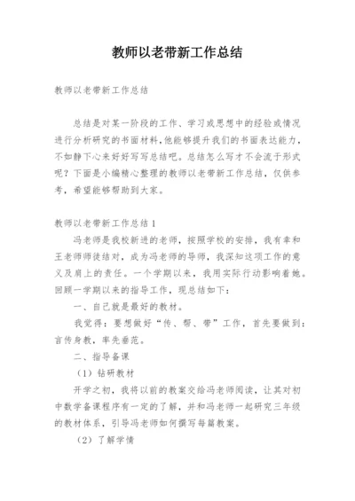 教师以老带新工作总结.docx