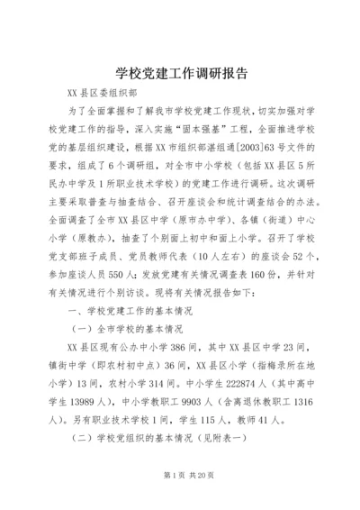 学校党建工作调研报告 (8).docx